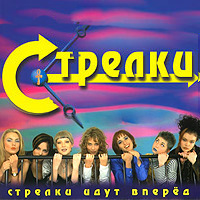 Стрелки идут вперёд Стрелки идут вперёд