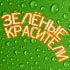 Цикл "Что мы едим?" - Зелёные красители