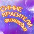 Цикл "Что мы едим?" - Синие и фиолетовые красители