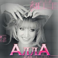 Пугачёва Алла Пугачёва Алла