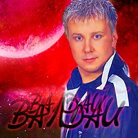 Василич DJ & Валдай DJ Василич DJ & Валдай DJ